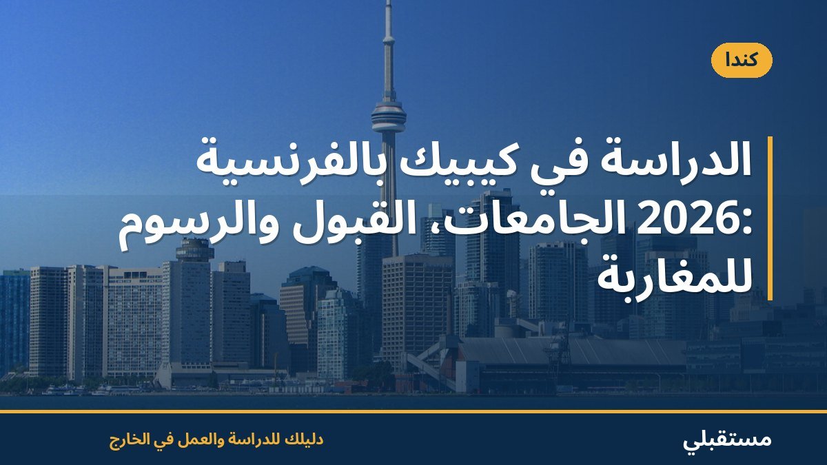 الدراسة في كيبيك بالفرنسية 2026: الجامعات، القبول والرسوم للمغاربة