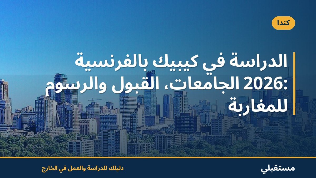 الدراسة في كيبيك بالفرنسية 2026: الجامعات، القبول والرسوم للمغاربة