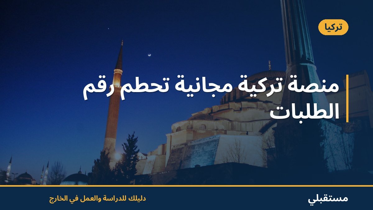 منصة تركية مجانية تحطم رقم الطلبات