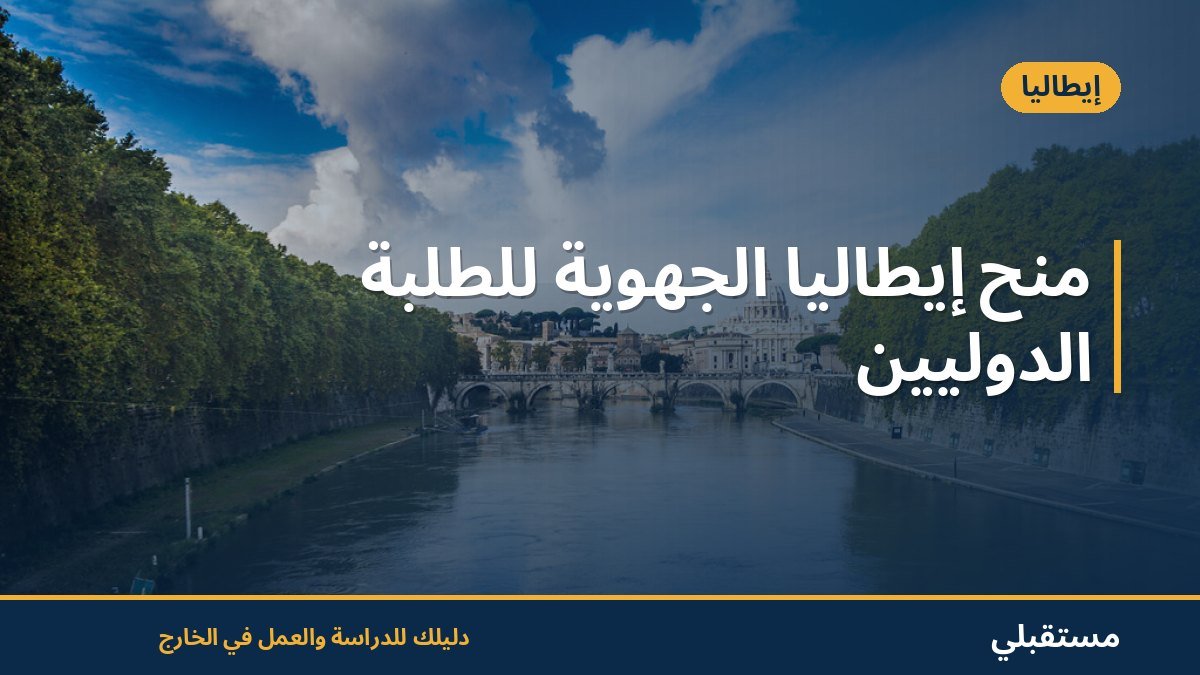 منح إيطاليا الجهوية للطلبة الدوليين