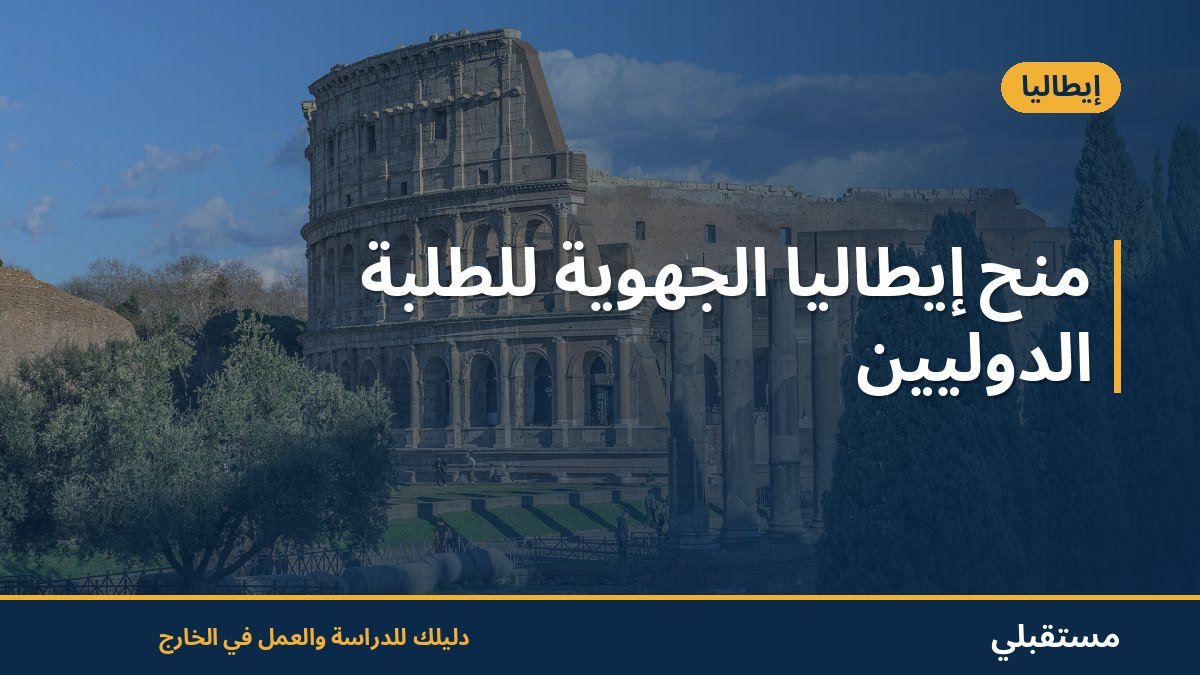 منح إيطاليا الجهوية للطلبة الدوليين