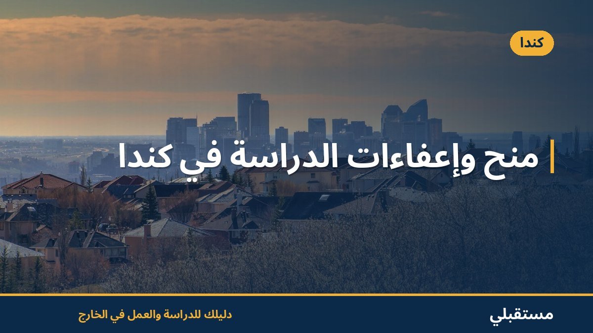 منح وإعفاءات الدراسة في كندا