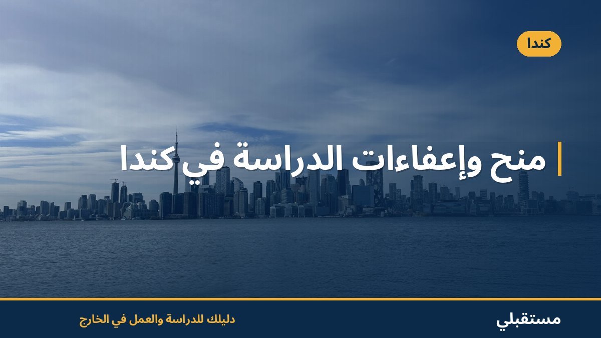 منح وإعفاءات الدراسة في كندا
