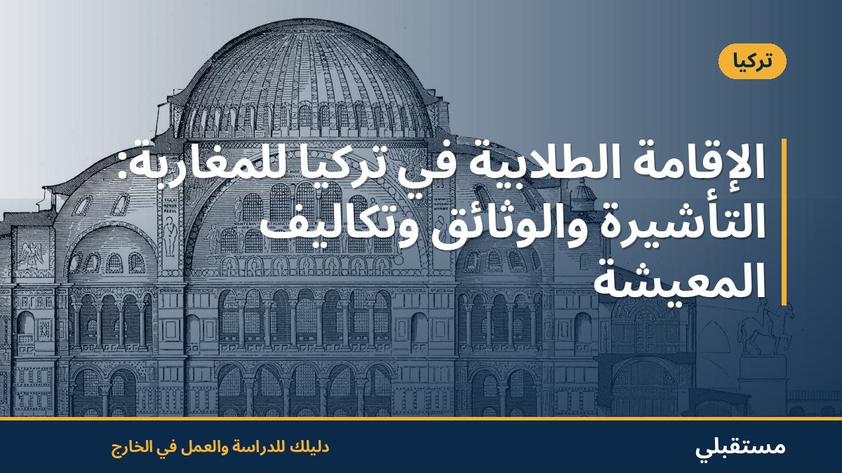 الإقامة الطلابية في تركيا للمغاربة: التأشيرة والوثائق وتكاليف المعيشة