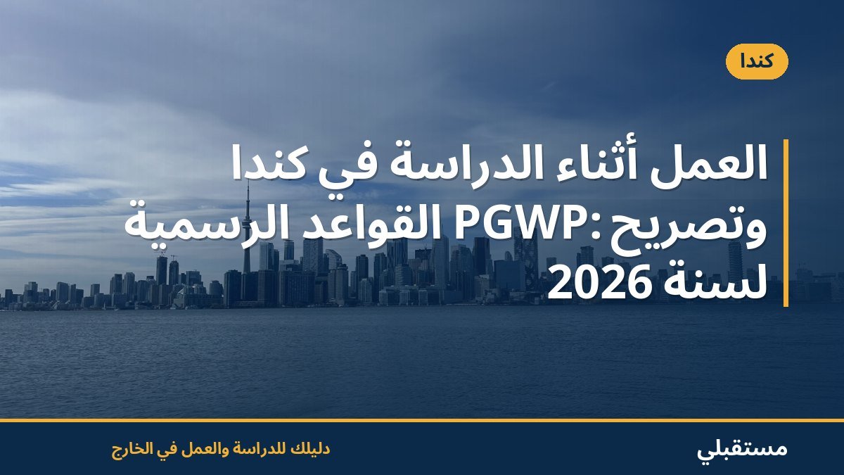 العمل أثناء الدراسة في كندا وتصريح PGWP: القواعد الرسمية لسنة 2026