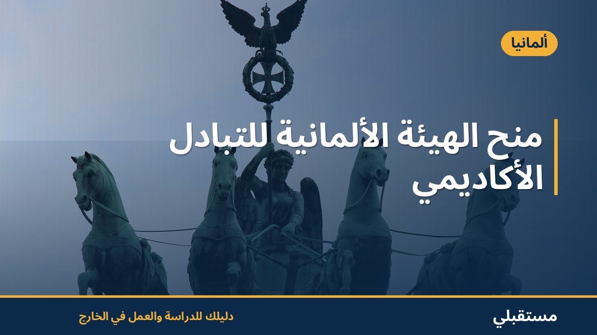 منح الهيئة الألمانية للتبادل الأكاديمي