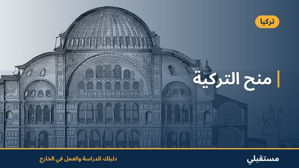 منح التركية