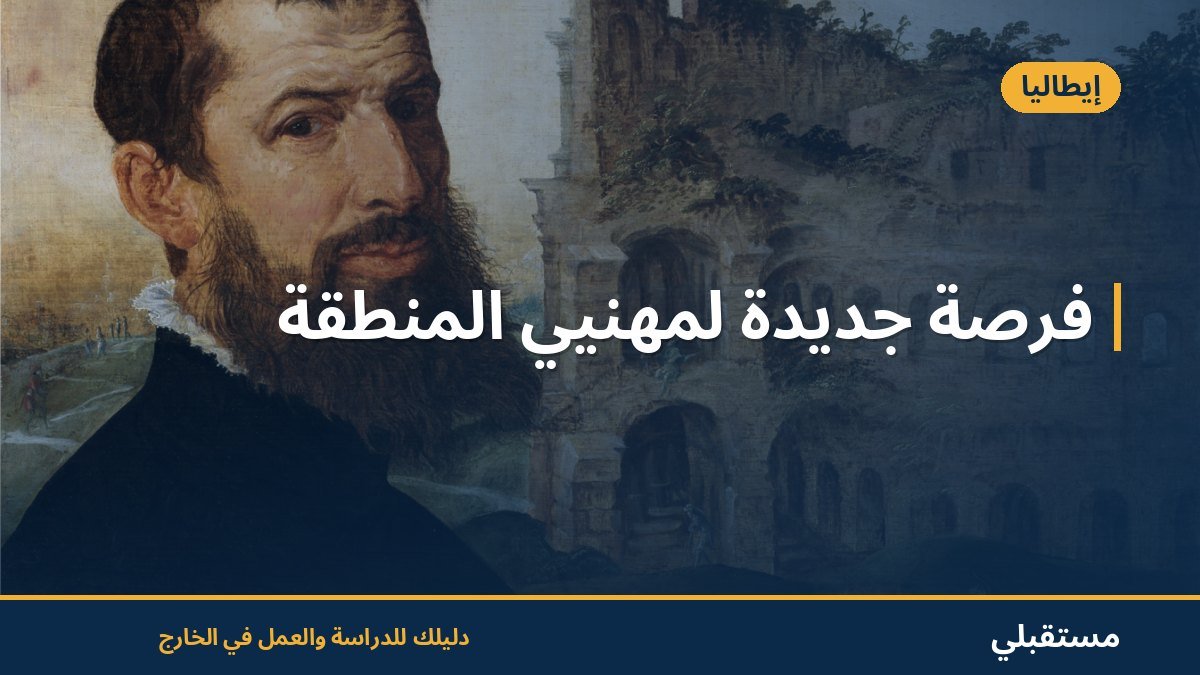 فرصة جديدة لمهنيي المنطقة