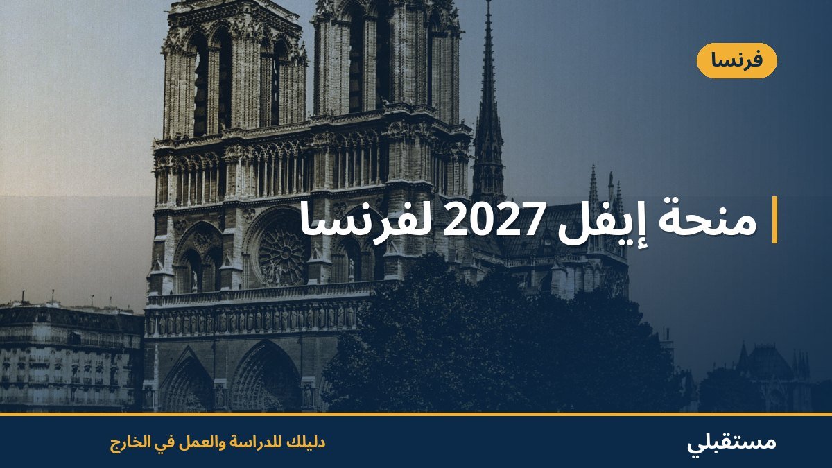 منحة إيفل 2027 لفرنسا